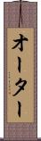 オーター Scroll