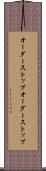 オーダーストップ Scroll
