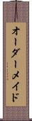 オーダー・メイド Scroll