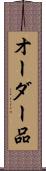 オーダー品 Scroll