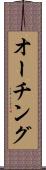 オーチング Scroll