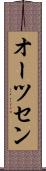オーツセン Scroll