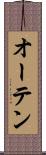 オーテン Scroll