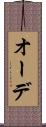 オーデ Scroll