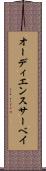 オーディエンス・サーベイ Scroll