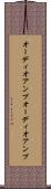 オーディオアンプ Scroll