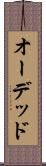 オーデッド Scroll