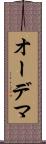 オーデマ Scroll