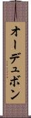オーデュボン Scroll