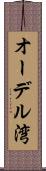 オーデル湾 Scroll