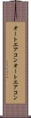 オートエアコン Scroll