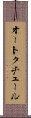 オート・クチュール Scroll