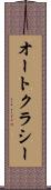 オートクラシー Scroll