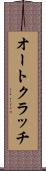 オートクラッチ Scroll