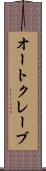 オートクレーブ Scroll