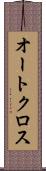 オートクロス Scroll