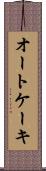 オートケーキ Scroll