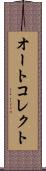 オートコレクト Scroll
