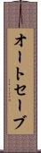 オート・セーブ Scroll