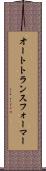 オートトランスフォーマー Scroll