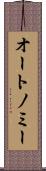 オートノミー Scroll