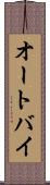 オートバイ Scroll