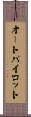 オートパイロット Scroll