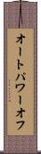 オート・パワー・オフ Scroll