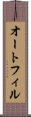 オートフィル Scroll