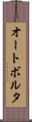 オートボルタ Scroll