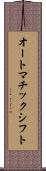 オートマチックシフト Scroll