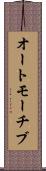 オートモーチブ Scroll