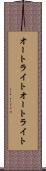 オートライト Scroll