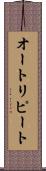 オート・リピート Scroll