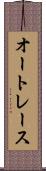オートレース Scroll