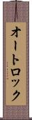 オートロック Scroll