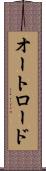 オートロード Scroll