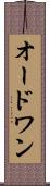 オードワン Scroll