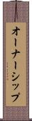 オーナーシップ Scroll