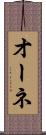 オーネ Scroll