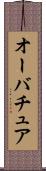 オーバチュア Scroll