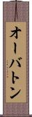 オーバトン Scroll