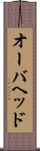 オーバヘッド Scroll