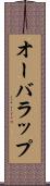 オーバラップ Scroll