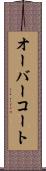 オーバーコート Scroll
