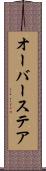 オーバーステア Scroll