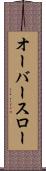 オーバースロー Scroll