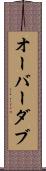 オーバーダブ Scroll