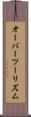 オーバーツーリズム Scroll