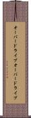 オーバードライブ Scroll